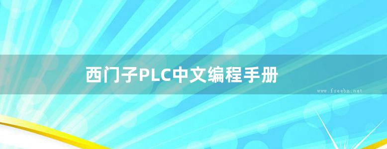 西门子PLC中文编程手册