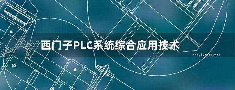 西门子PLC系统综合应用技术