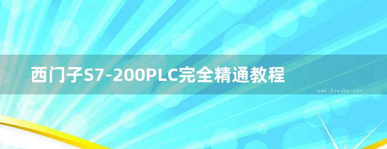 西门子S7-200PLC完全精通教程