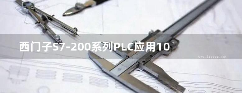 西门子S7-200系列PLC应用100例