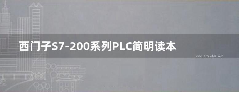 西门子S7-200系列PLC简明读本