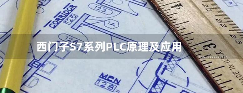 西门子S7系列PLC原理及应用