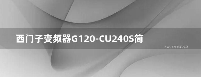 西门子变频器G120-CU240S简明操作手册