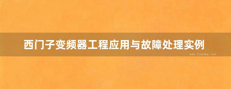 西门子变频器工程应用与故障处理实例