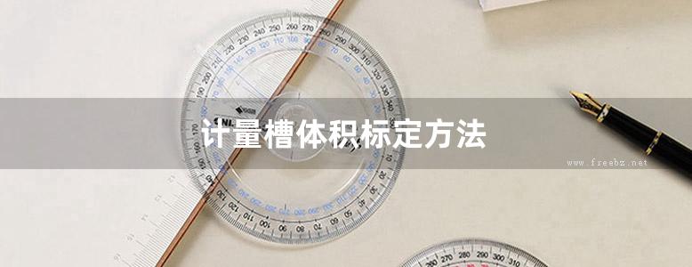 计量槽体积标定方法