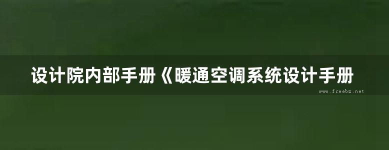 设计院内部手册《暖通空调系统设计手册》