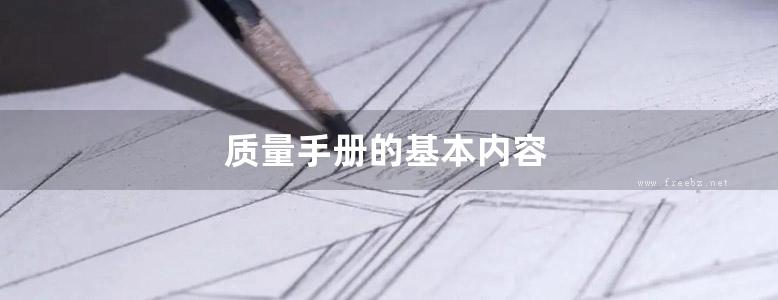 质量手册的基本内容