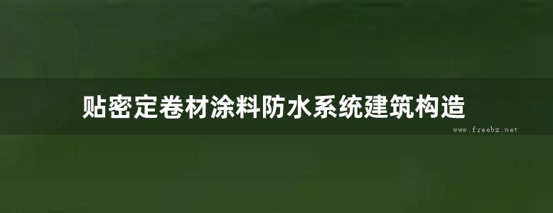 贴密定卷材涂料防水系统建筑构造