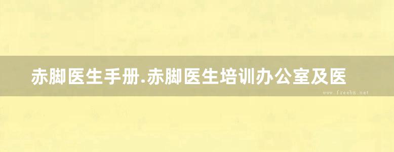 赤脚医生手册.赤脚医生培训办公室及医科大学革命委员会编写.江西省新华书店出版发行1969