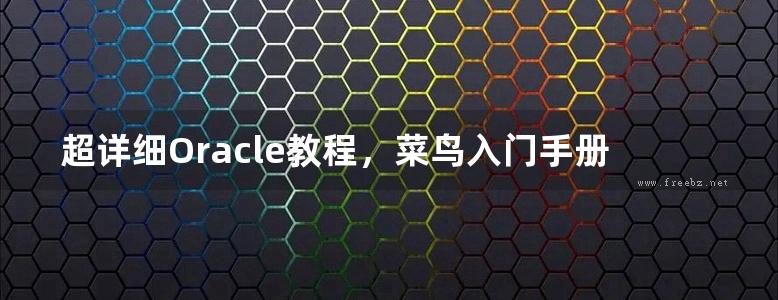 超详细Oracle教程，菜鸟入门手册