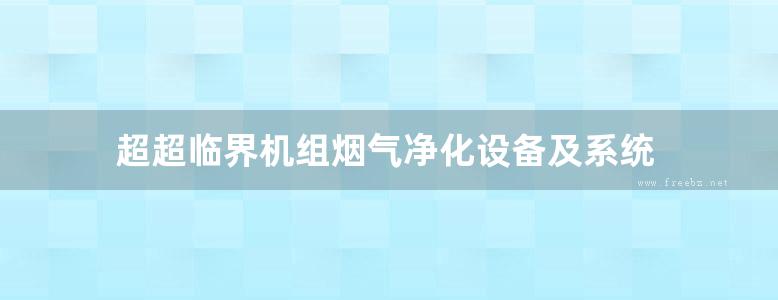 超超临界机组烟气净化设备及系统