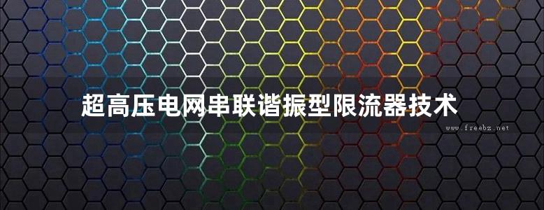 超高压电网串联谐振型限流器技术