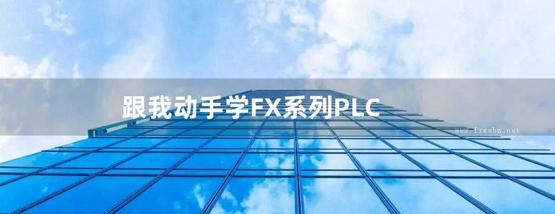 跟我动手学FX系列PLC