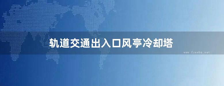 轨道交通出入口风亭冷却塔