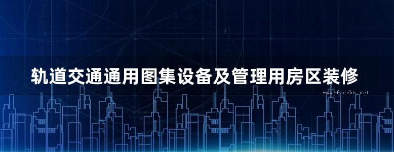 轨道交通通用图集设备及管理用房区装修工程做法