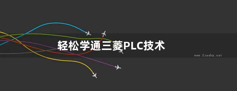 轻松学通三菱PLC技术