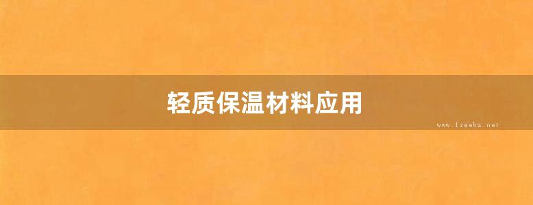 轻质保温材料应用