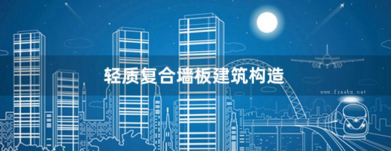 轻质复合墙板建筑构造