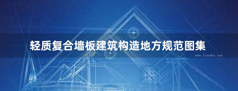 轻质复合墙板建筑构造地方规范图集