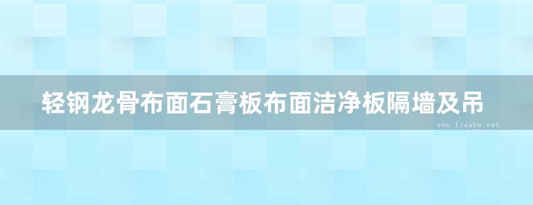 轻钢龙骨布面石膏板布面洁净板隔墙及吊顶