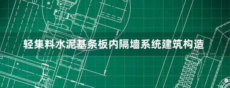 轻集料水泥基条板内隔墙系统建筑构造