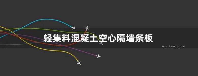 轻集料混凝土空心隔墙条板