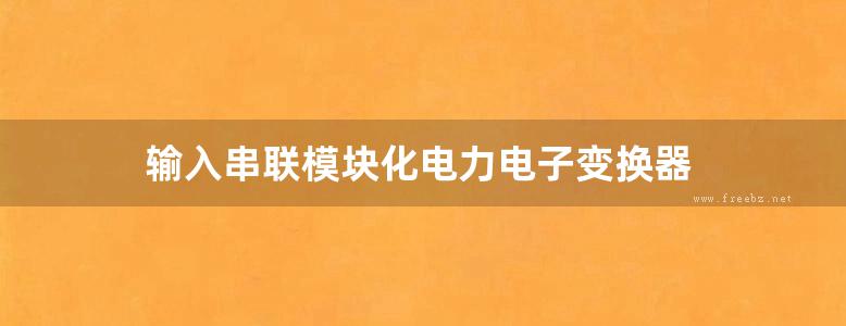 输入串联模块化电力电子变换器