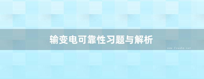 输变电可靠性习题与解析