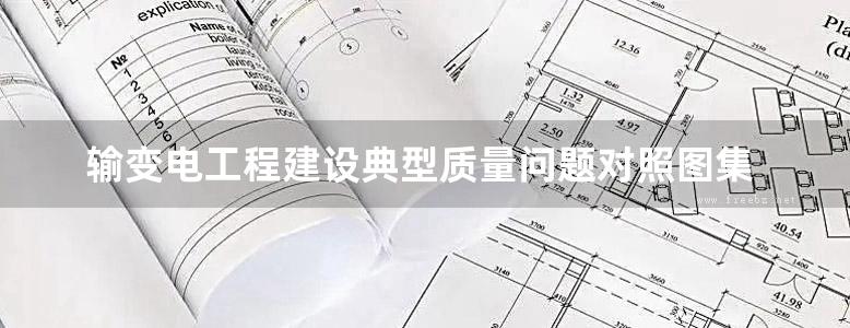 输变电工程建设典型质量问题对照图集