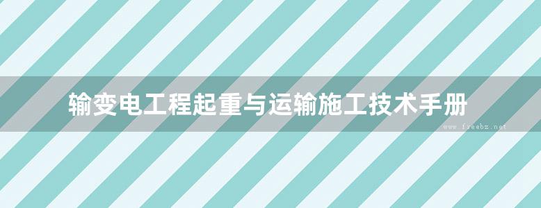 输变电工程起重与运输施工技术手册