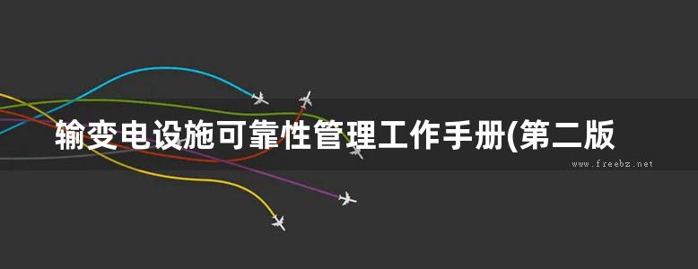 输变电设施可靠性管理工作手册(第二版)