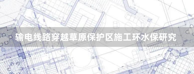 输电线路穿越草原保护区施工环水保研究