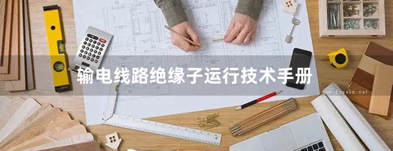 输电线路绝缘子运行技术手册