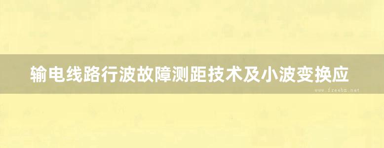 输电线路行波故障测距技术及小波变换应用