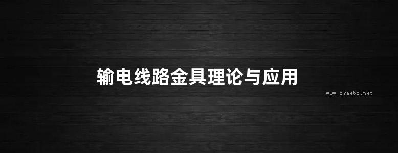 输电线路金具理论与应用