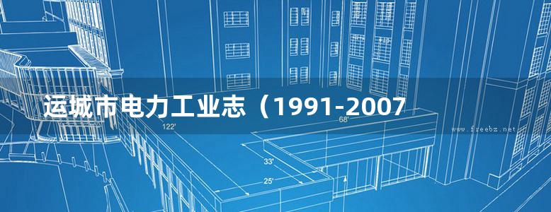 运城市电力工业志（1991-2007）