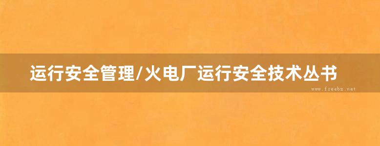 运行安全管理/火电厂运行安全技术丛书