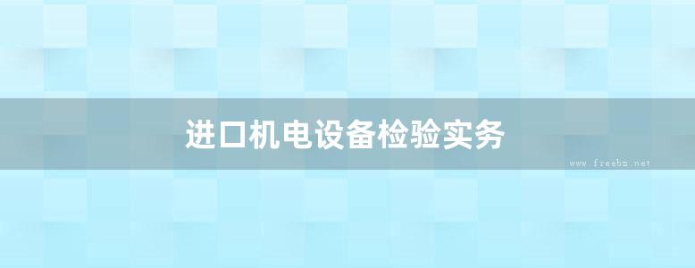 进口机电设备检验实务