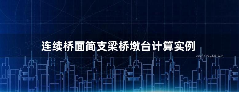 连续桥面简支梁桥墩台计算实例