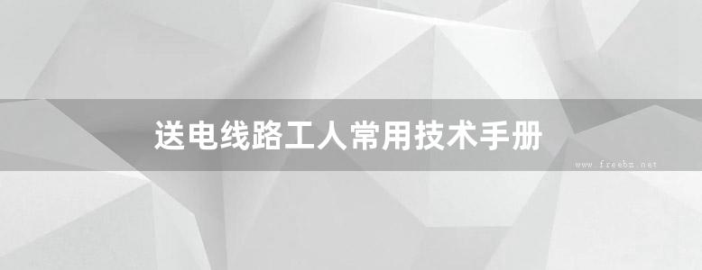 送电线路工人常用技术手册