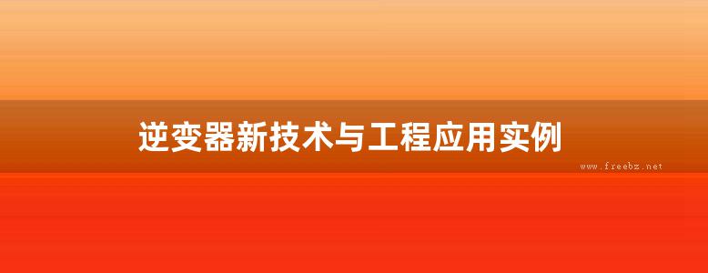 逆变器新技术与工程应用实例