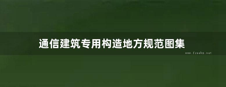 通信建筑专用构造地方规范图集