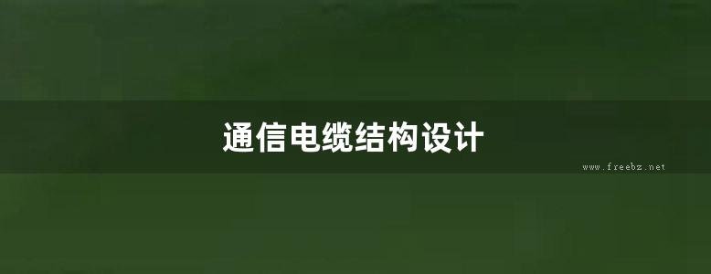 通信电缆结构设计