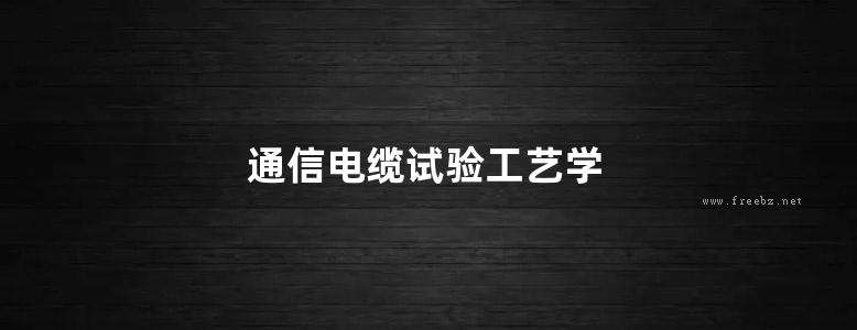 通信电缆试验工艺学