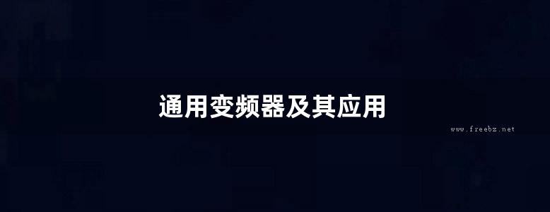 通用变频器及其应用