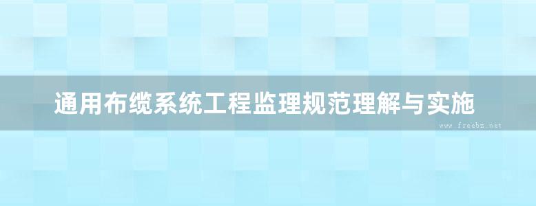 通用布缆系统工程监理规范理解与实施