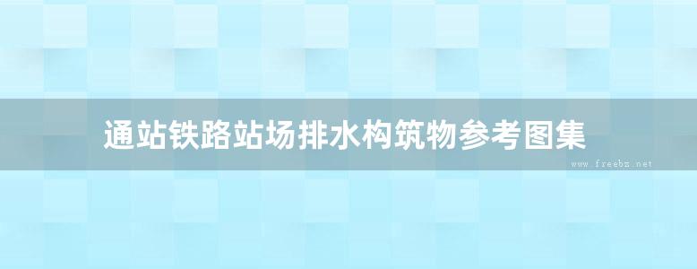 通站铁路站场排水构筑物参考图集