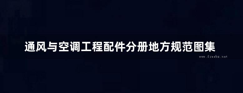 通风与空调工程配件分册地方规范图集