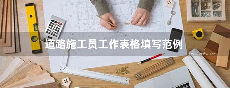 道路施工员工作表格填写范例