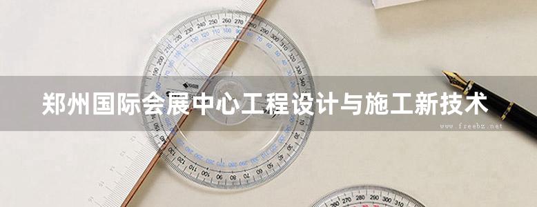 郑州国际会展中心工程设计与施工新技术